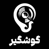 Gooshgir | پادکست فارسی گوشگیر